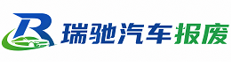 临城县瑞驰｜汽车报废回收｜车辆正规销户上门拖车